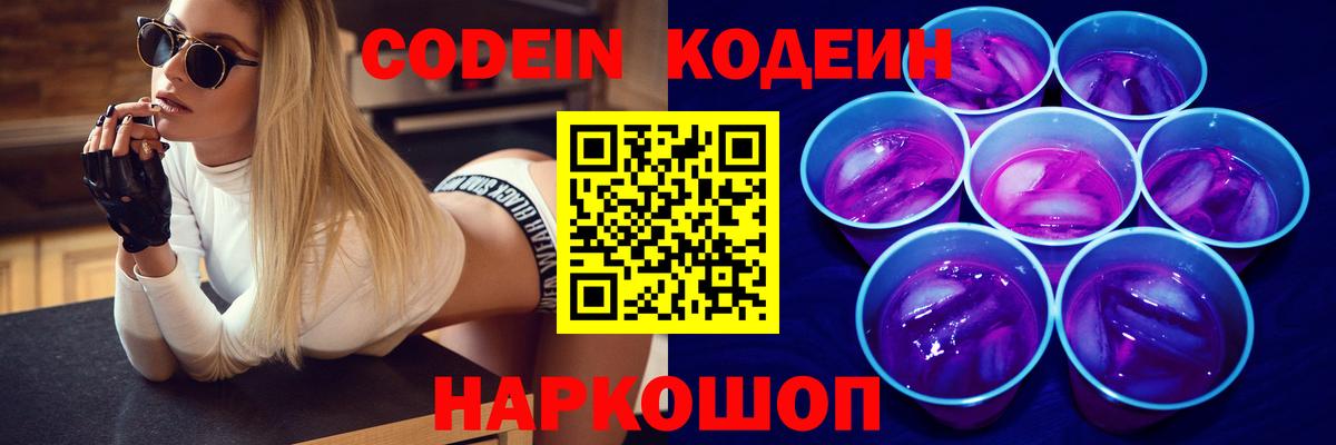 Горячий Ключ  Кодеиновый сироп Lean Purple Drank  Вход с VPN  Codein Purple Drank 