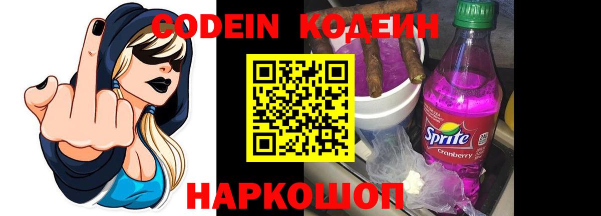 Кодеиновый сироп Lean напиток Lean (лин) Горячий Ключ